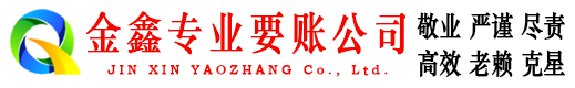 永平金鑫清债公司